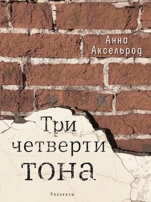 cover image of Три четверти тона